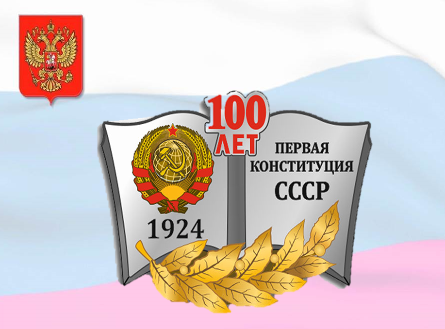 31 января — 100 лет первой Конституции СССР..