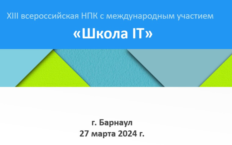 XIII всероссийская научно-практическая конференция с международным участием «Школа IT».