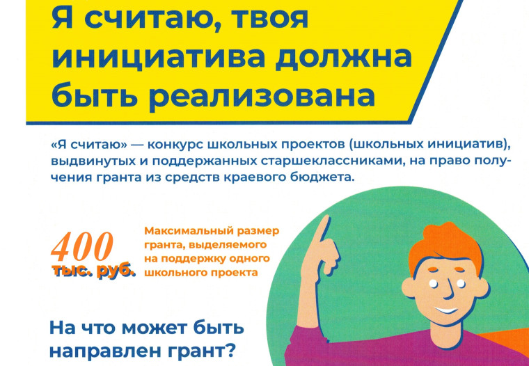 Краевой конкурс школьных проектов «Я считаю».