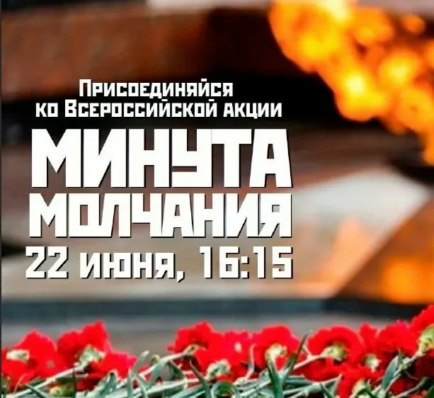 Всероссийская минута молчания.