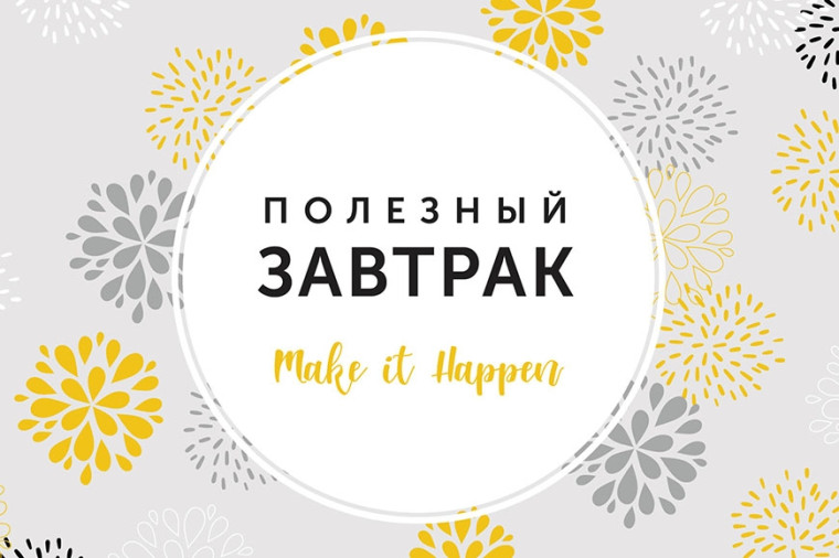 Конкурс "Самый полезный завтрак.
